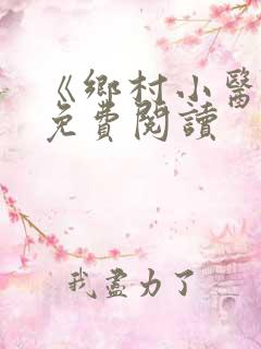 《乡村小医仙》免费阅读