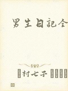 男生日记全集