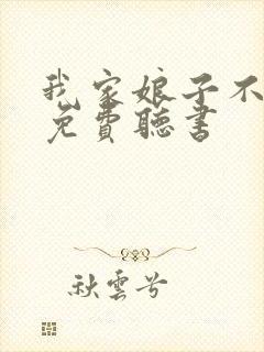 我家娘子不对劲免费听书