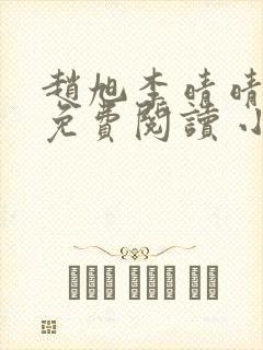 赵旭李晴晴小说免费阅读 小说