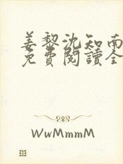 姜黎沈知南小说免费阅读全文最新章节列表