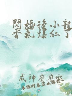 闪婚后小龙猫靠香气爆红了