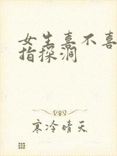 女生喜不喜欢双指探洞