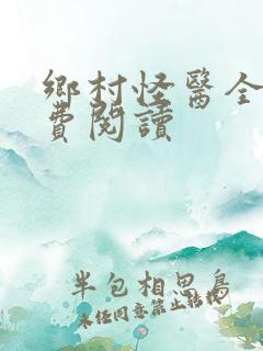 乡村怪医全文免费阅读