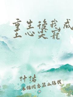 重生后我成了傻王心尖宠