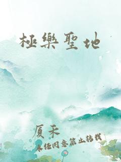 极乐圣地