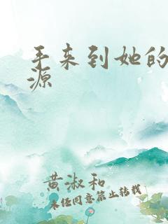 手来到她的桃花源