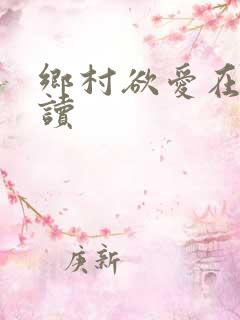 乡村欲爱在线阅读