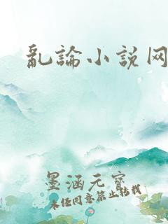 乱论小说网