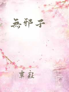 无邪子