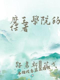 魔王学院的不适任者