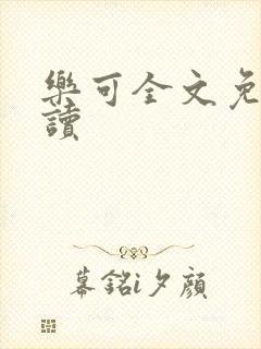 乐可全文免费阅读