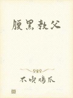 腹黑教父