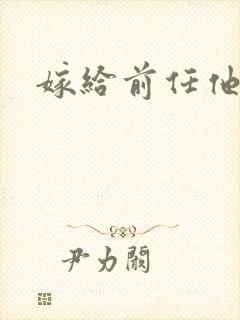 嫁给前任他叔