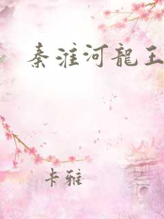 秦淮河龙王