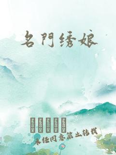 名门绣娘