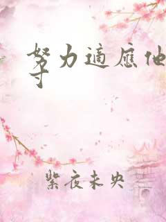 努力适应他的尺寸