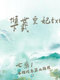 倾世皇妃txt下载