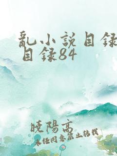 乱小说目录阅读目录84