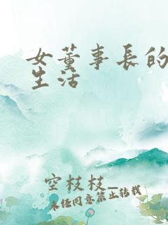 女董事长的脚奴生活