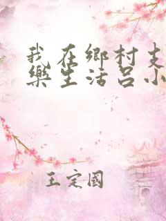 我在乡村支教快乐生活吕小蒙