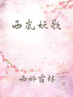 西岚妖歌