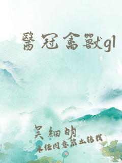 医冠禽兽gl