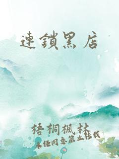 连锁黑店
