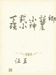 下载小说乡村最强小神农