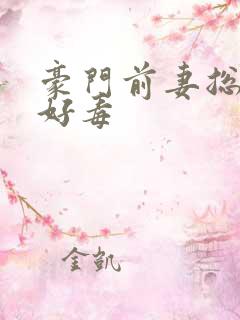 豪门前妻总裁你好毒