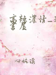 高辣浓情_新御书屋