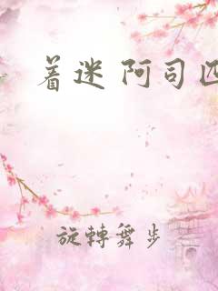 着迷 阿司匹林