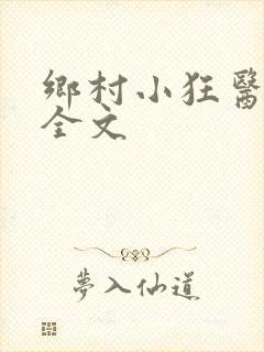 乡村小狂医阅读全文
