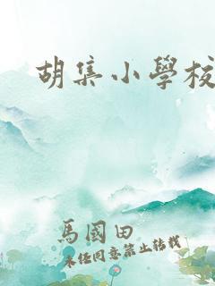 胡集小学校长