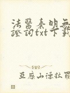 法医秦明无声的证词txt下载