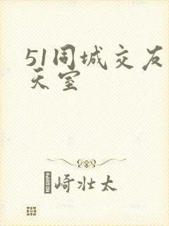 51同城交友聊天室