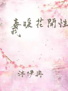 春暖花开性吧有我