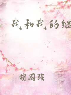 我和我的继女