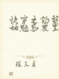 快穿之钓系美人她魅惑众生在线阅读小说