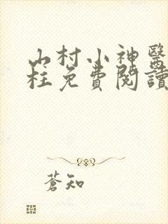 山村小神医王铁柱免费阅读全本