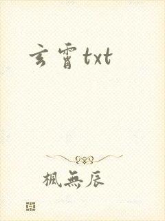 玄霄txt