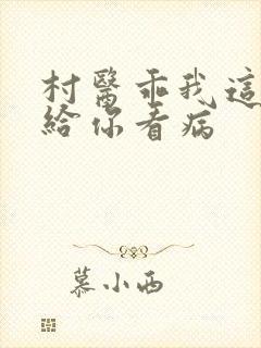 村医乖我这是在给你看病