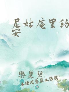 尼姑庵里的男保安