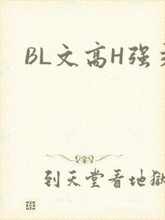 BL文高H强交