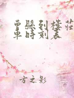 曹县到楼庄公交车时刻表