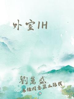 外室1H