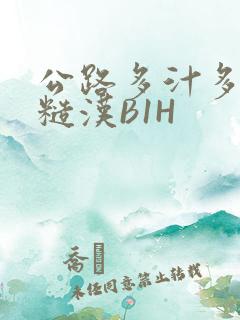公路多汁多肉的糙汉B1H