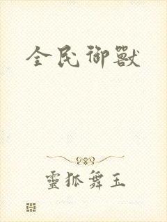 全民御兽