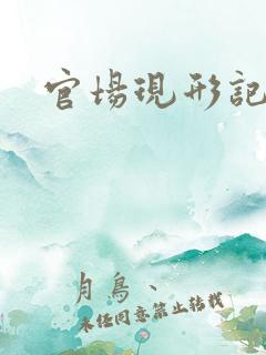 官场现形记下载