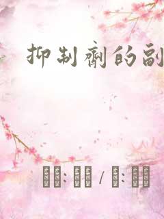抑制剂的副作用